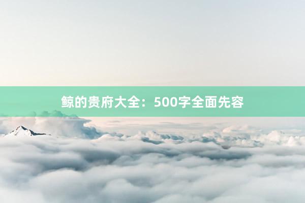 鲸的贵府大全：500字全面先容