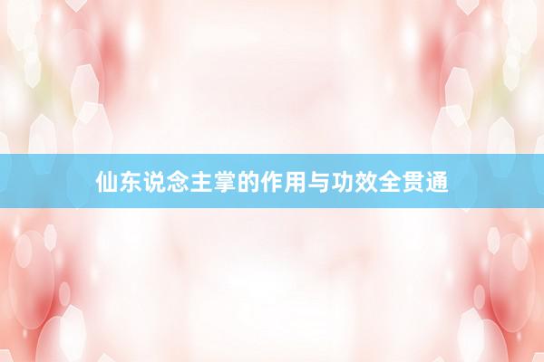 仙东说念主掌的作用与功效全贯通